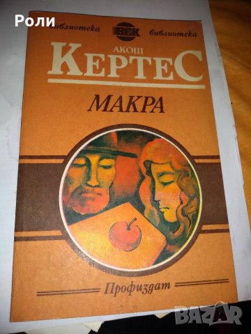 АКОШ КЕРТЕС - МАКРА