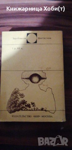 Айзек Азимов - Три закона роботехники - Сборник научно-фантастических рассказов , снимка 2 - Художествена литература - 44133204