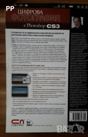 Цветно издание "Цифрова фотография с Photoshop CS3" Скот Келби, снимка 2 - Специализирана литература - 26665462