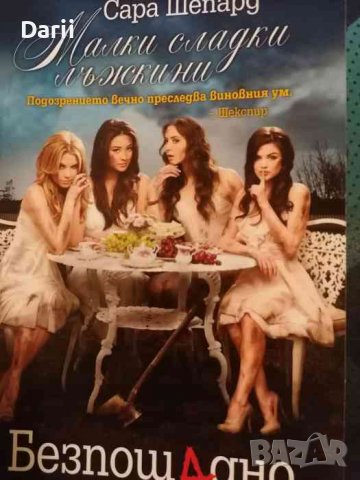 Малки сладки лъжкини. Книга 10: Безпощадно- Сара Шепард