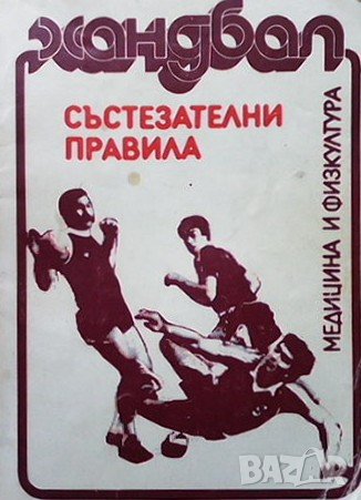 Хандбал - състезателни правила Давид Давидов