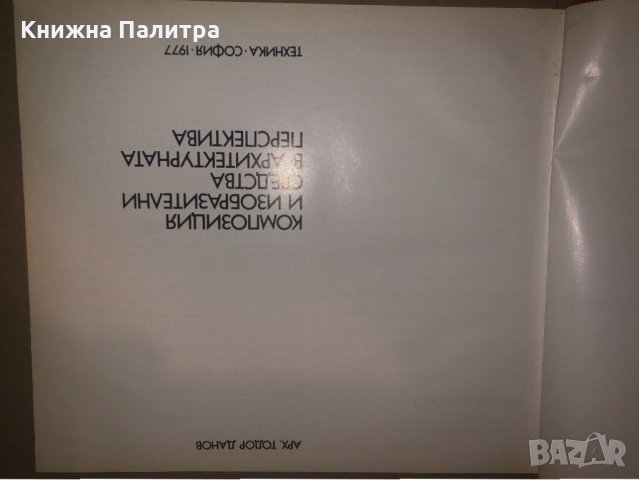 Композиция и изобразителни средства в архитектурната преспектива, снимка 2 - Други - 32814280
