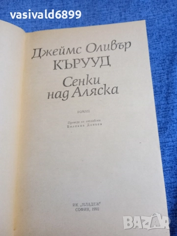 Джеймс Кърууд - Сенки над Аляска , снимка 4 - Художествена литература - 52945456