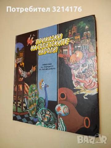 Приказки на съветските народи: Приказки на народите от Закавказието - Сборник