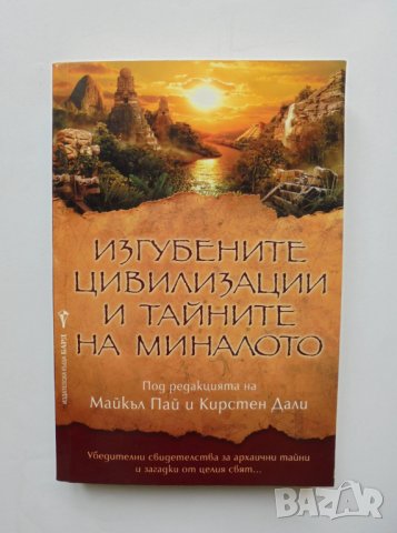 Книга Изгубените цивилизации и тайните на миналото 2013 г.