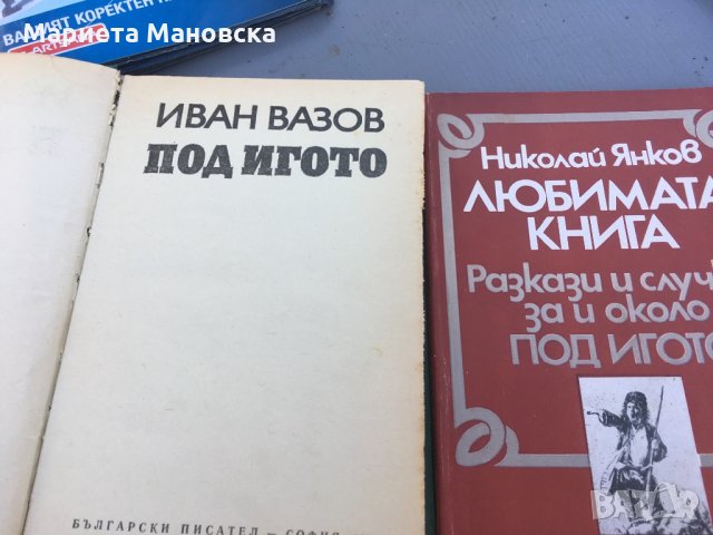 Разкази и случки около Под игото от Николай Янков, снимка 1 - Художествена литература - 28121563