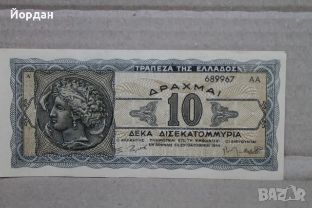 Драхма неразпечатвана банкнота /1943-та година/