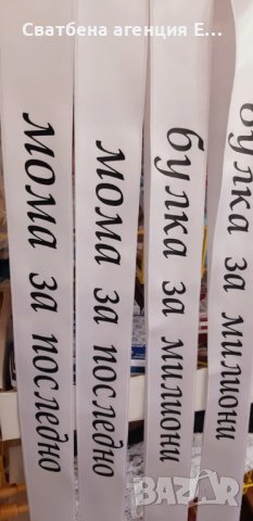 Ленти за моминско парти , снимка 1 - Сватбени аксесоари - 39963222