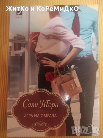 Сали Торн - Игра на омраза, снимка 1