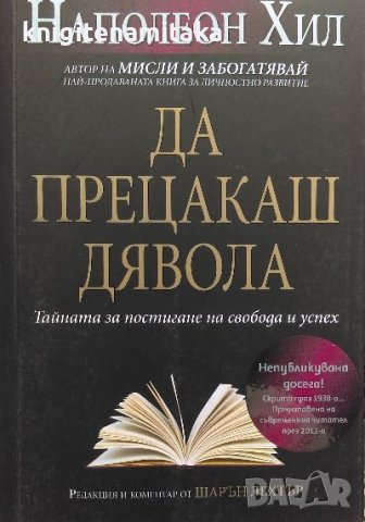 Да прецакаш дявола - Наполеон Хил, снимка 1 - Художествена литература - 40033596