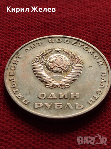 Юбилейна монета 1 рубла СССР 50г. СЪВЕТСКА ВЛАСТ ЛЕНИН ЗА КОЛЕКЦИЯ - 27053, снимка 3 - Нумизматика и бонистика - 36564038