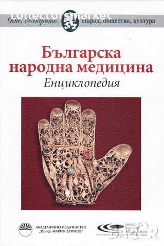 Българска народна медицина