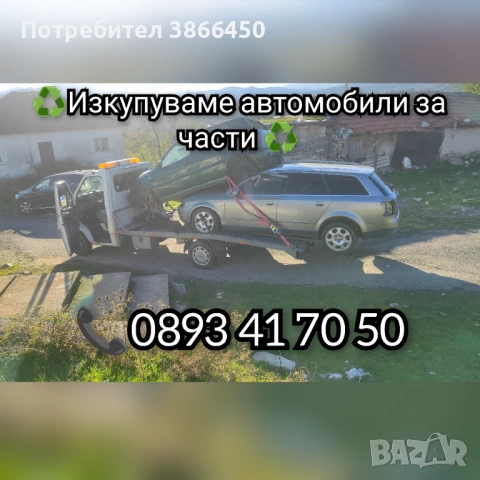 Изкупува коли за части и в движение!