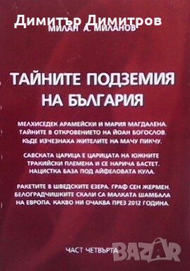 Тайните подземия на България. Част 4 Милан А. Миланов