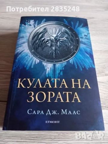 Кулата на зората; Сара Дж Маас 