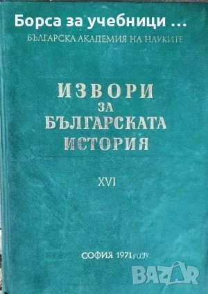 Извори за българската история. Том 15: Гръцки извори за българската история. Част 8