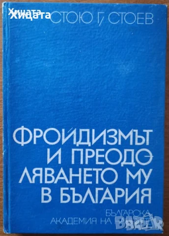 Маркузе;Моргенщерн;Десев,Фройд,Юнг,Монре,Харис,Гроф,Дайър,Пирьов,Айзенк;Щекин;Шахънска;Янгс;Хенкок, снимка 17 - Енциклопедии, справочници - 16819866