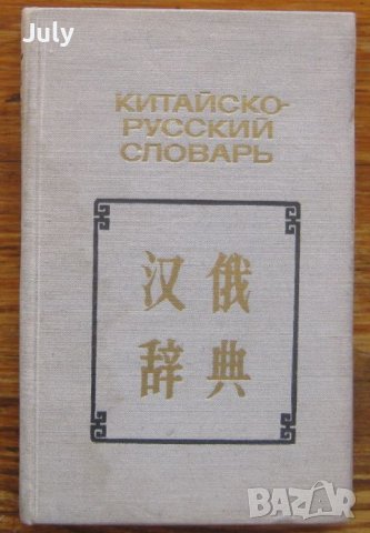 Китайско-русский словарь, Н. С. Араушкин, Б. Я. Надточенко