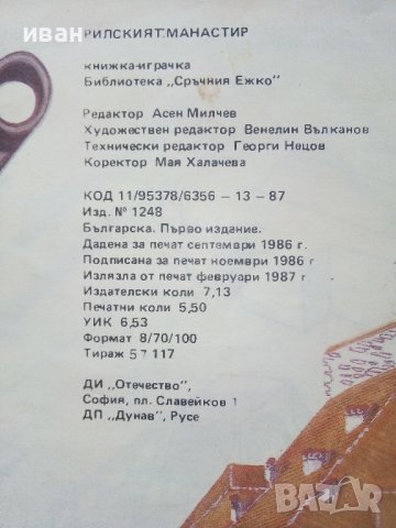 Рилският манастир - книжка играчка - Антон Радевски - 1987г., снимка 7 - Детски книжки - 43549857