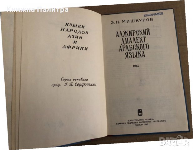 Алжирский диалект арабского языка-Мишкуров Э.Н., снимка 2 - Чуждоезиково обучение, речници - 35204127