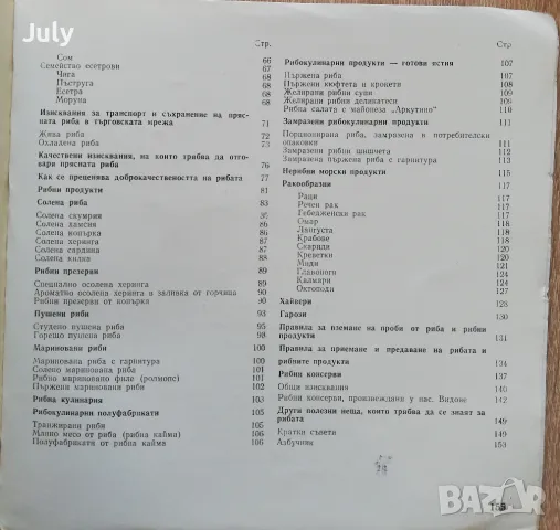 Риби и рибни продукти, Христо Бакърджиев, Иванка Бакърджиева, снимка 5 - Специализирана литература - 48494875