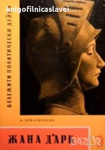 Анатолий Левандовски - Жана д'Арк (1964)