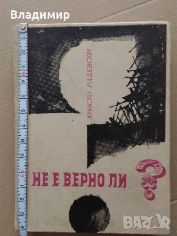 Христо Радевски "Не е вeрно ли?", снимка 10 - Художествена литература - 49448449