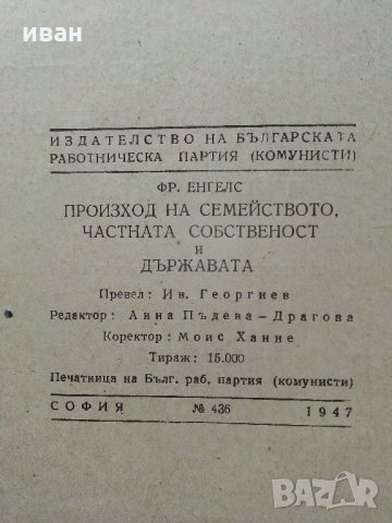 Произход на семейството,частната собственост и държавата - Ф.Енгелс - 1947 г., снимка 3 - Антикварни и старинни предмети - 32659568