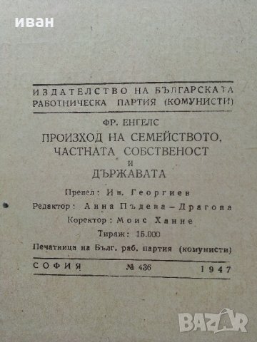 Произход на семейството,частната собственост и държавата - Ф.Енгелс - 1947 г., снимка 3 - Антикварни и старинни предмети - 32659568
