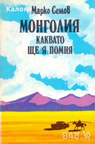 Марко Семов - Монголия, каквато ще я помня, снимка 1 - Художествена литература - 27333838