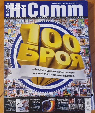 HiComm 2008,2009,2010,2011 г.-списания, снимка 5 - Списания и комикси - 28320821