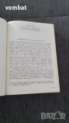 Б.Ф. Поршнев - За началото на човешката история, снимка 6 - Други - 40816459
