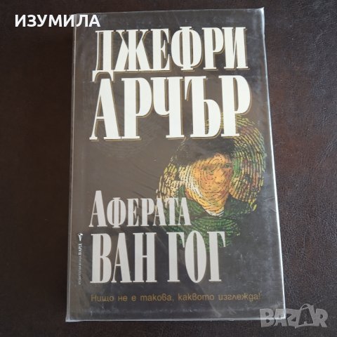 "Аферата Ван Гог" - Джефри Арчър 