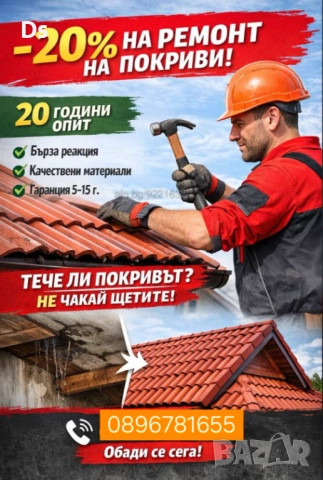 Ремонт на покриви, безшевни улуци, обшиване на комини, шапка за комин - тенекеджийски услуги 