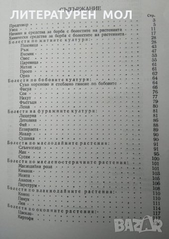 Болести на културните растения. Ив. Хр. Ковачевски, Александър Христов 1949 г. БАН., снимка 2 - Специализирана литература - 32283537