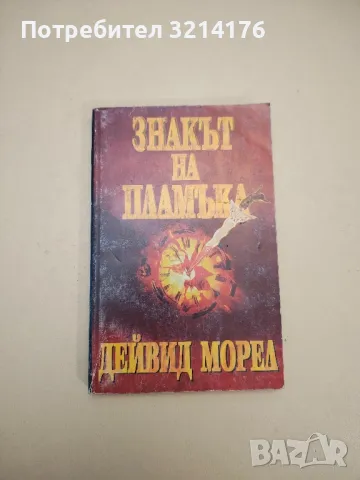 Знакът на пламъка - Дейвид Морел , снимка 1 - Художествена литература - 48026533