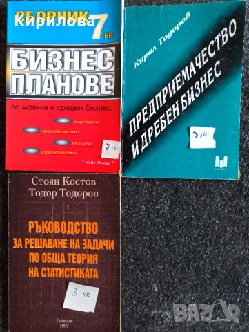 Продавам учебници за ИУ-Варна и СА "Д.А.Ценов" .Цена20лв., снимка 3 - Учебници, учебни тетрадки - 28754509