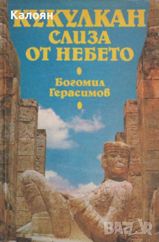 Богомил Герасимов - Кукулкан слиза от небето (1989), снимка 1 - Художествена литература - 23405294