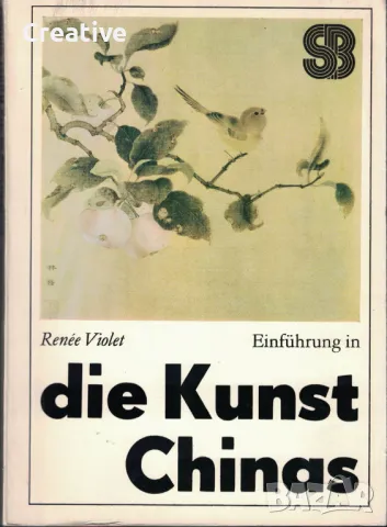 Einführung in die Kunst Chinas (Въведение в китайското изкуство)