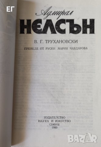 Владимир Трухановски - Адмирал Нелсън, снимка 4 - Художествена литература - 37629946