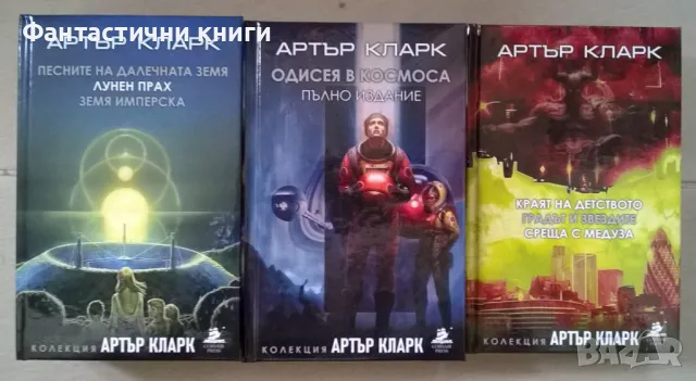 Колекция Артър Кларк - лимитирани издания, чисто нови
