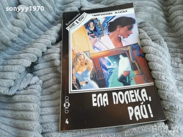 ЕЛА ПОЛЕКА РАЙ 0801251626