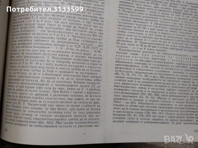 За физиотерапевти - ДИАГНОСТИКА и ТЕРАПИЯ с нискочестотни токове, доц. д-р Йорданка Цачева, к. м. н., снимка 2 - Специализирана литература - 34758458