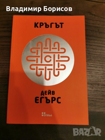 Дейв Егърс - "Кръгът"