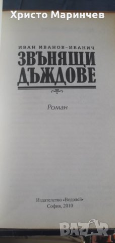Звънящи дъждове, снимка 4 - Художествена литература - 38715947