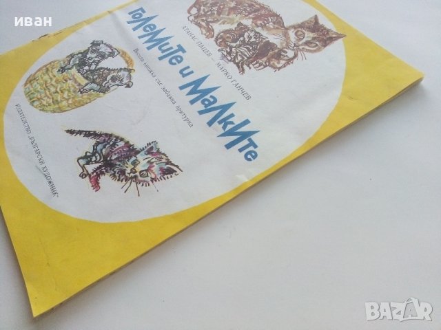 Големите и Малките - Атанас Пацев,Марко Ганчев - 1980г., снимка 11 - Детски книжки - 43549818