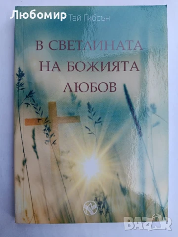 В светлината на божията любов , снимка 1
