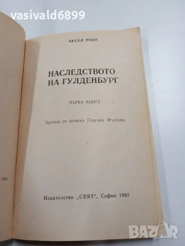 Аксел Роде - Наследството на Гулденбург книга първа , снимка 4 - Художествена литература - 49720873