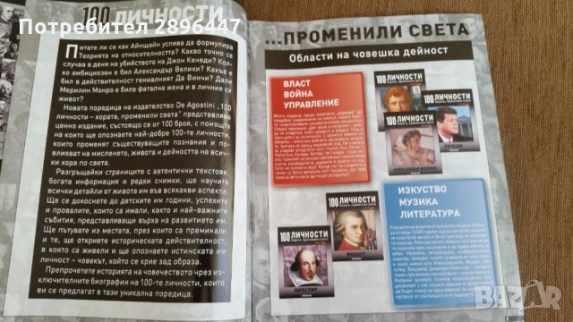Каталог "100 известни личности променили света" Намален!, снимка 14 - Колекции - 35004158