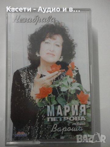 Мария Петрова/Незабрава
